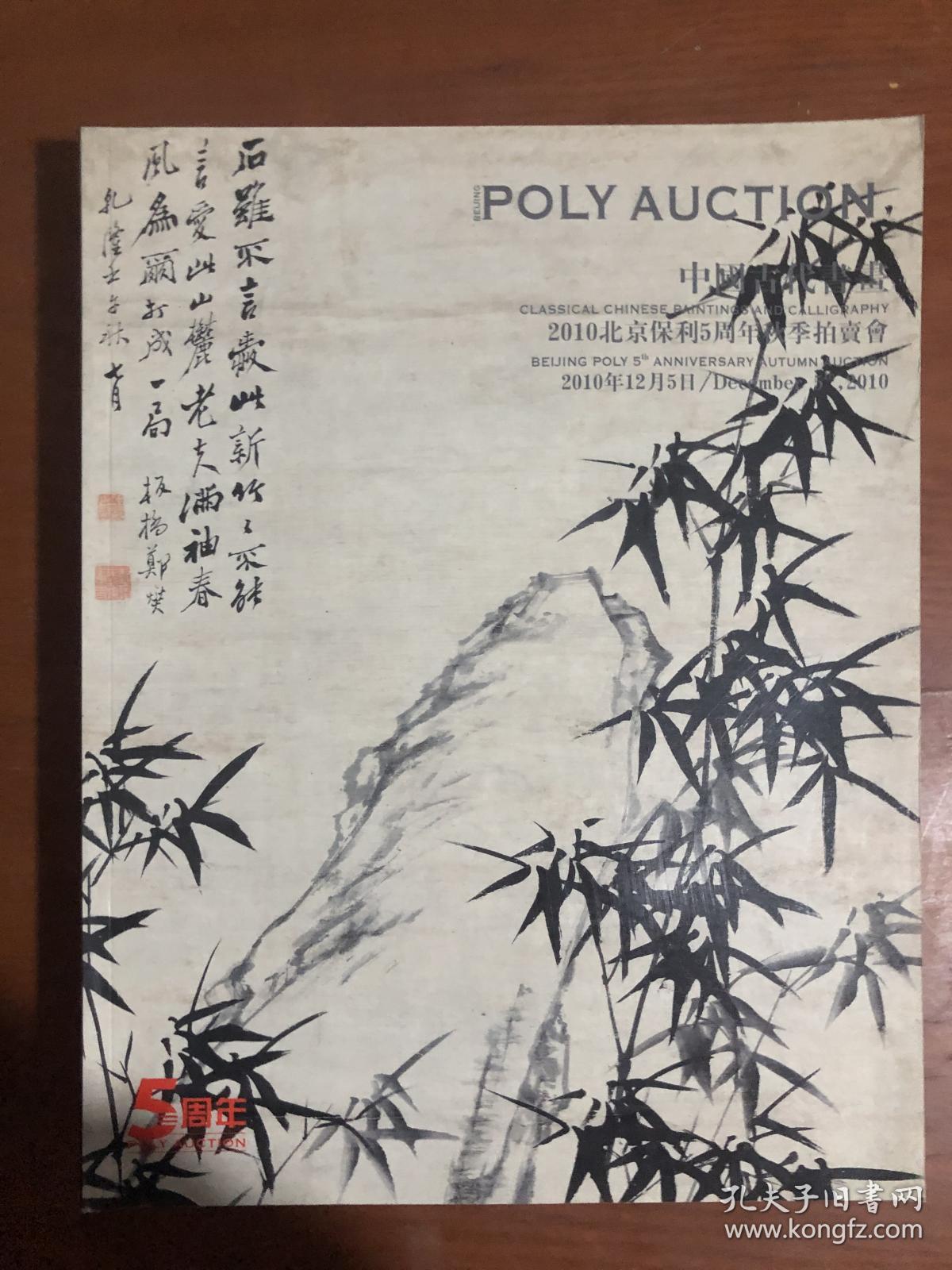 2010北京保利5周年秋季拍卖会：中国古代书画（2010.12.5）