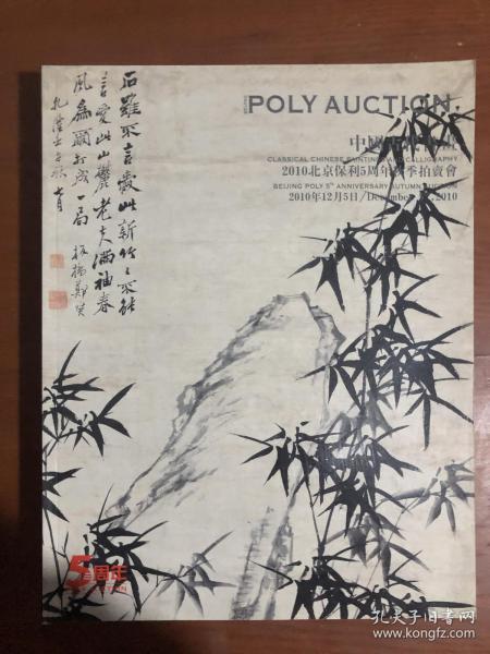 2010北京保利5周年秋季拍卖会：中国古代书画（2010.12.5）