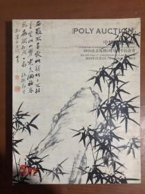 2010北京保利5周年秋季拍卖会：中国古代书画（2010.12.5）