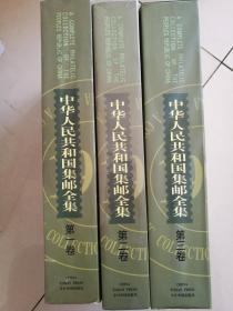 中华人民共和国集邮全集(英汉对照全三册)
