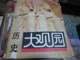 、历史大观园杂志1992年第7期