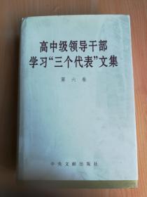 高中级领导干部 学习三个代表文集（6）