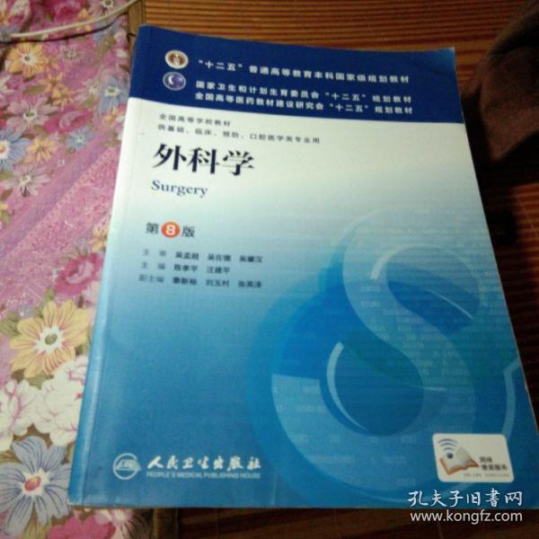 外科学（第8版）：“十二五”普通高等教育本科国家级规划教材·卫生部“十二五”规划教材：外科学（第8版）