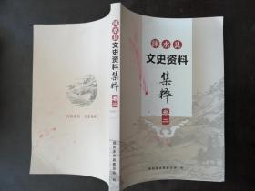 涞水县文史资料集萃，卷二