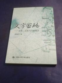 文字密码 : 文字、文化与诗意漫谈(插图版)