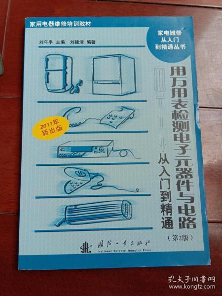 用万用表检测电子元器件与电路从入门到精通