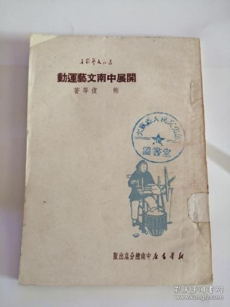 开展中南文艺运动（新华书店出版社，1950年）0001