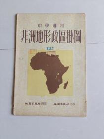 50年代中学适用：非洲地形政区挂图（107✘127厘米）
