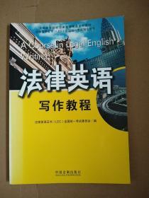 全国高等院校法律英语精品系列教材·法律英语证书（LEC）全国统一考试指定用书：法律英语写作教程