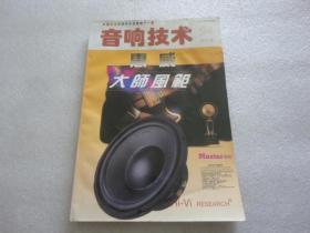 音响技术 1994合订本【17】