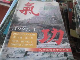 气功杂志1997年第18卷第1期