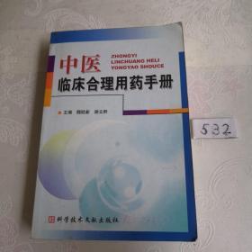 中医临床合理用药手册
