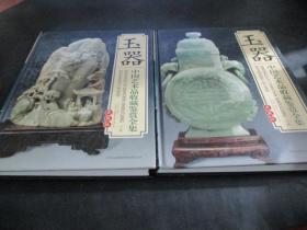 玉器 中国艺术品收藏鉴赏全集：典藏版 上下两卷