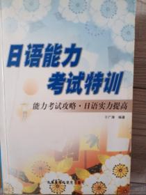 日语能力考试特训：能力考试攻略·日语实力提高