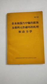 在水和蒸汽中铀的腐蚀及燃料元件破坏的机理和动力学