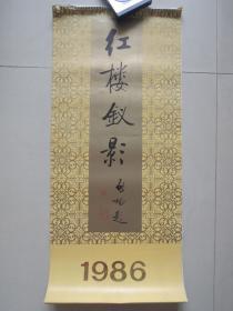 挂历 1986年红楼钗影(13张全)