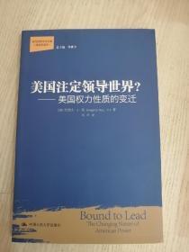 美国注定领导世界?：美国权力性质的变迁