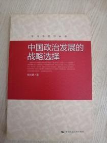 中国政治发展的战略选择