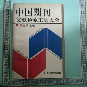 中國期刊大全