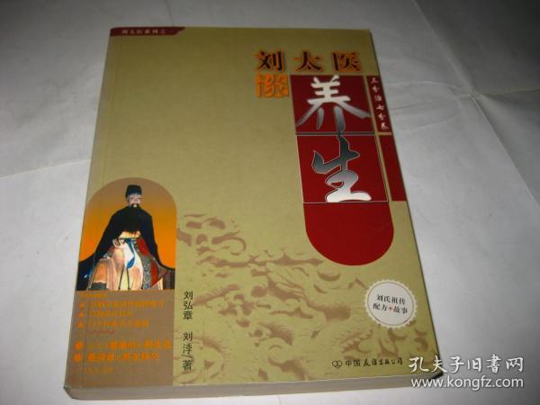 刘太医谈养生A817--小16开9品，07年印，后有新华书店印章