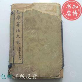 包邮初学算法大成1至8卷上海广益书局老版线装书知博书店GX1现货