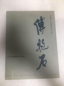 傅抱石 其命唯新──纪念傅抱石诞辰一百周年《民间珍藏傅抱石作品展》(16开精装本）