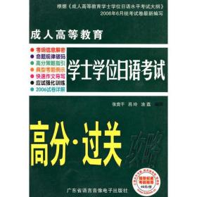 成人高等教育学士学位日语考试：高分·过关攻略