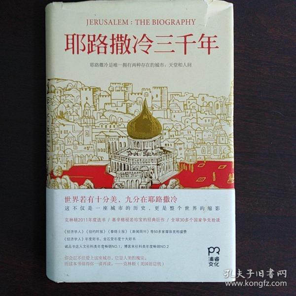 耶路撒冷三千年：THE BIOGRAPHY