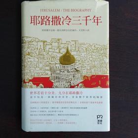 耶路撒冷三千年：THE BIOGRAPHY