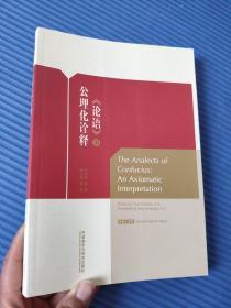 《论语》的公理化诠释（中英文对照）9787513543866  正版现货