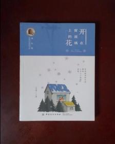 冰心奖获奖作家精品书系：开在窗玻璃上的花