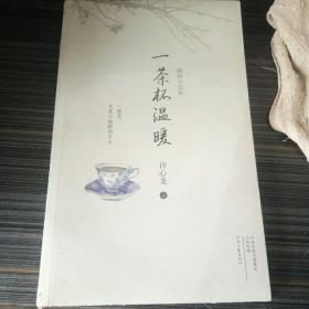 一茶杯温暖。