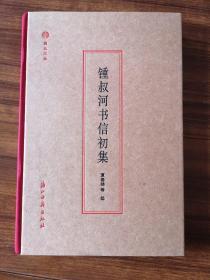 【新书5折】钟叔河书信初集（蠹鱼文丛·书信）  收录钟叔河先生写给七十人的近四百通信     精装  全新