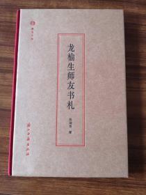 【新书5折】龙榆生师友书札（蠹鱼文丛·书信）    收录了马一浮、丰子恺、叶圣陶、叶恭绰、吕碧城等人书信80余通，后附龙榆生自传   精装  全新  孔网最底价