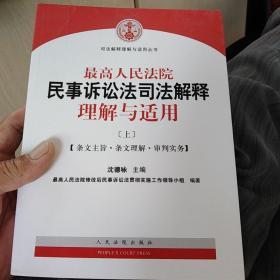 最高人民法院民事诉讼法司法解释理解与适用