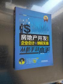 房地产开发企业会计与纳税实操从新手到高手（图解案例版）