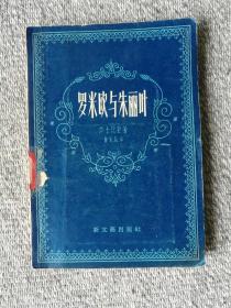 罗密欧与朱丽叶 1958年一版一印 新文艺出版社
