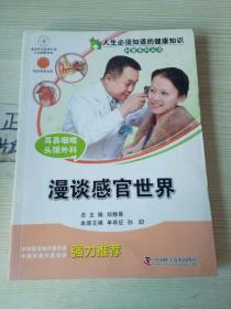 人生必须知道的健康知识科普系列丛书：耳鼻咽喉头颈外科（漫谈感官世界）