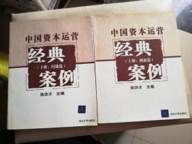 中国资本运营经典案例（上册：创新篇）