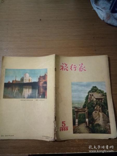 旅行家（1955年第5期）