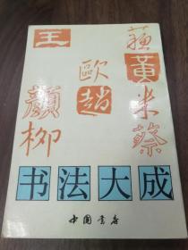 书法大成 中国书店影印版