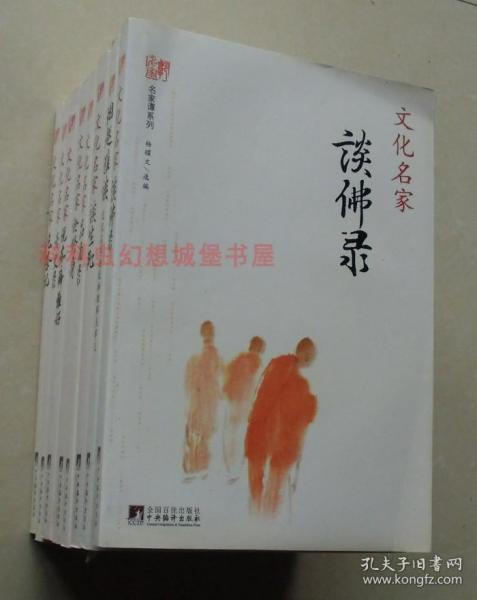 正版现货 名家谭系列8册套装 杨耀文选编2011年中央编译出版社