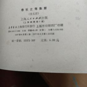 春秋左传集解12345全