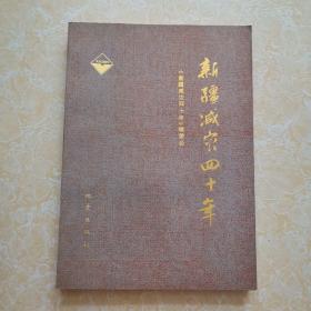 新疆减灾四十年