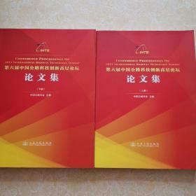 第六届中国公路科技创新高层论坛论文集 上下册全