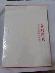 善行河北 —河北文艺精品选辑.