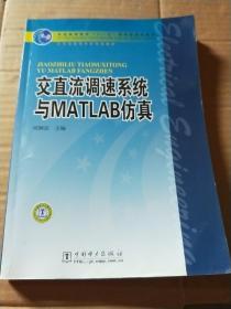 交直流调速系统与MATLAB仿真