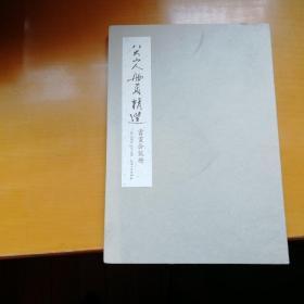 八大山人册页精选：书画合装册 I4