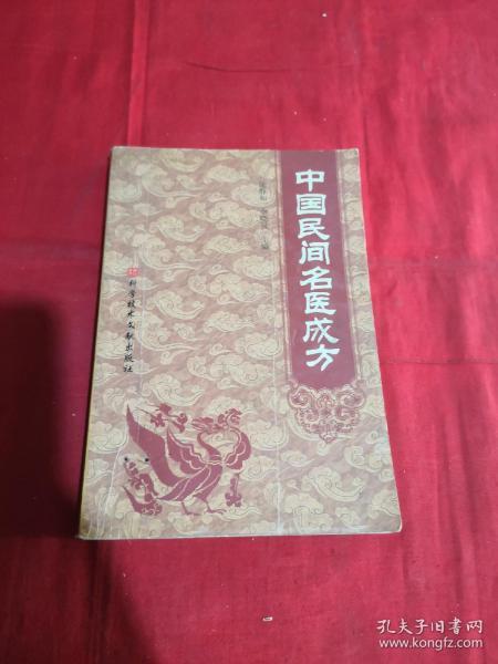 中国民间名医成方