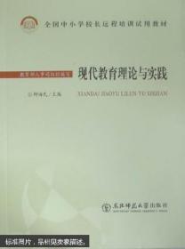 全国中小学校长远程培训试用教材：现代教育理论与实践